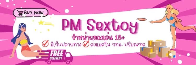 Sextoy PM ของเล่นผู้ใหญ่'s banner