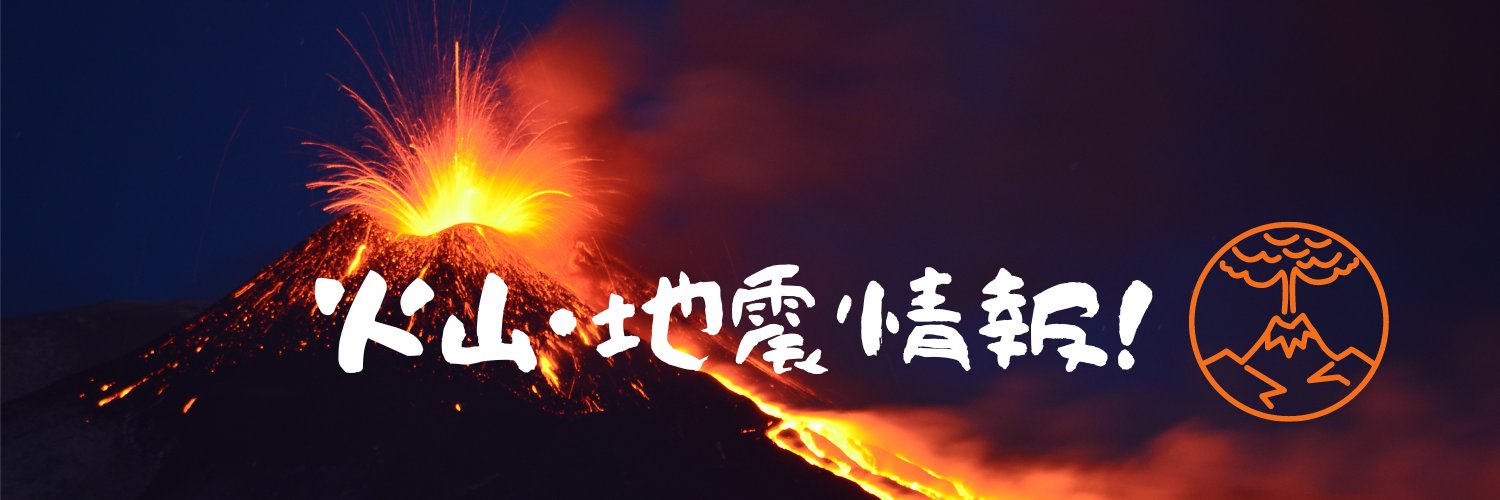 火山・地震情報/えいしゅう博士's banner
