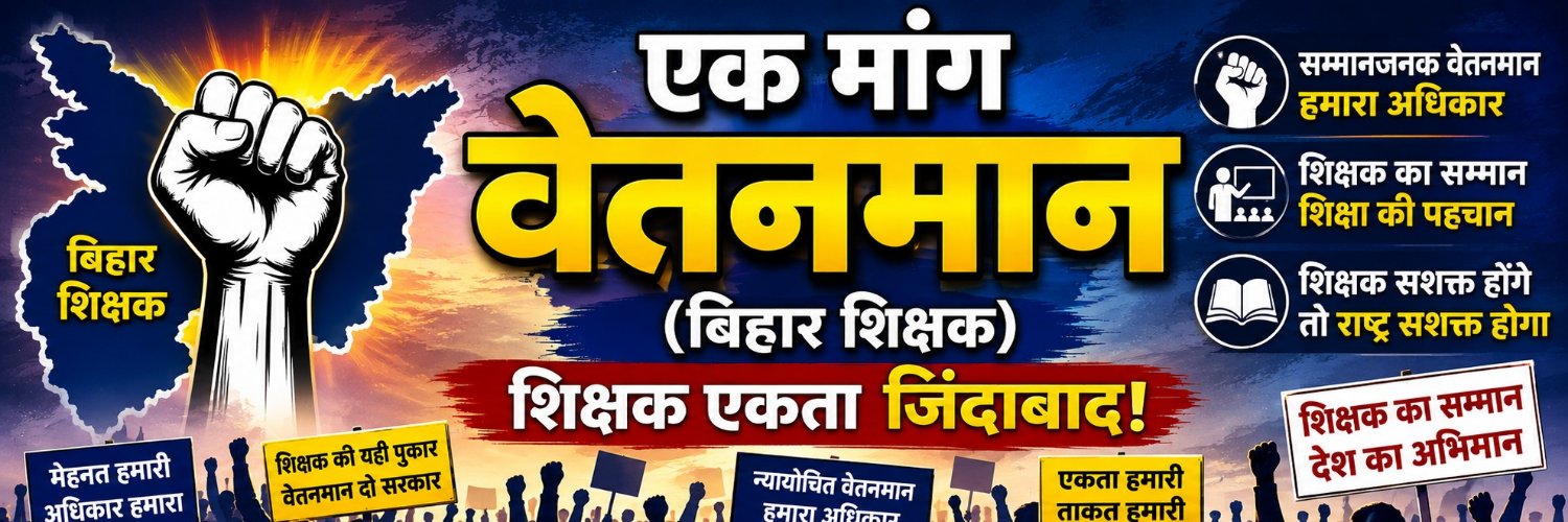 💪एक मांग वेतनमान(बिहार शिक्षक)💪's banner