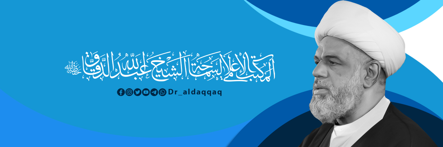 مكتب آیة الله الشيخ عبدالله الدقاق's banner