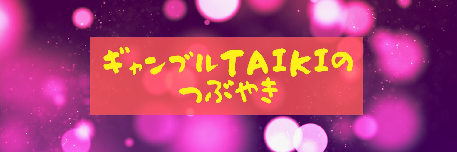 ギャンブルTAIKI's banner