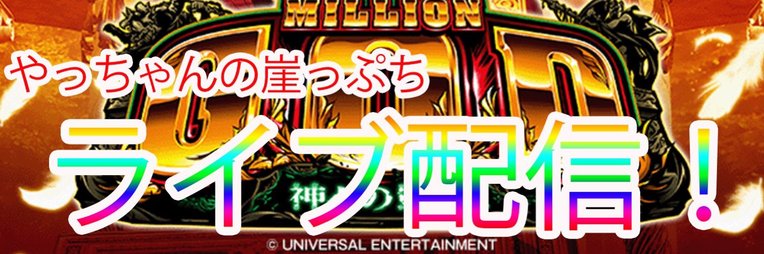 やっちゃんの崖っぷちスロパチ生活's banner