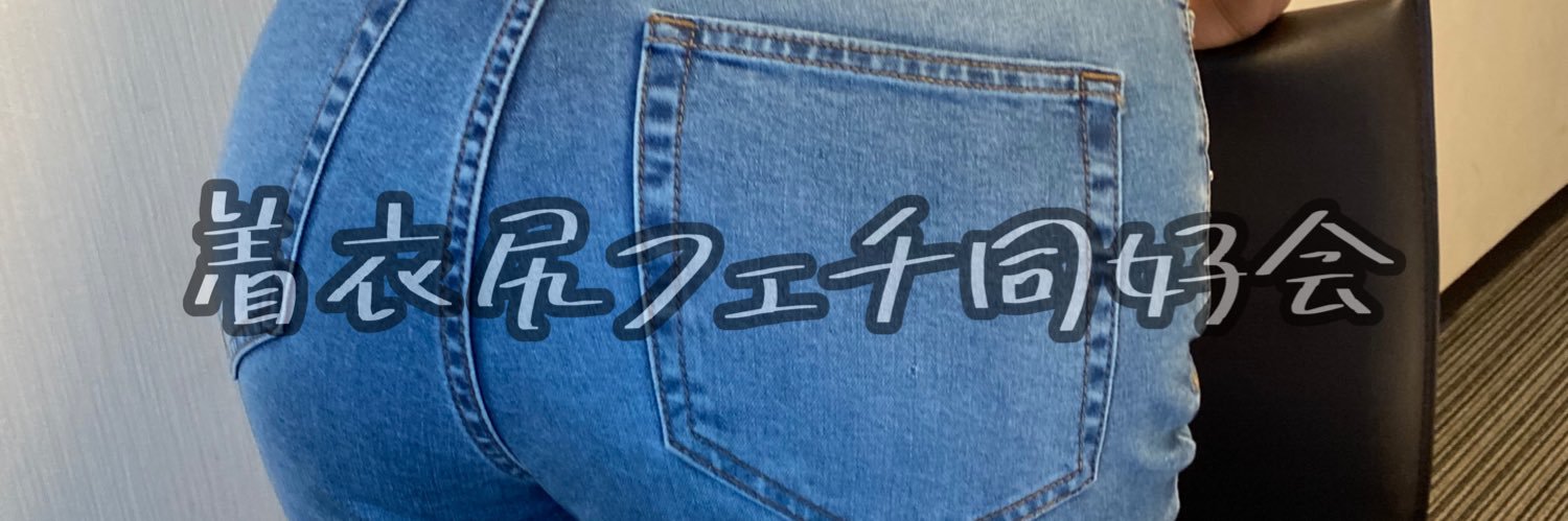 みー@着衣尻フェチ同好会's banner