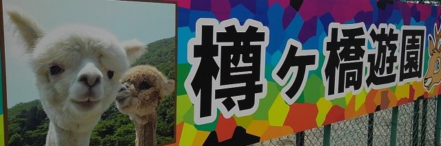 樽ケ橋遊園's banner