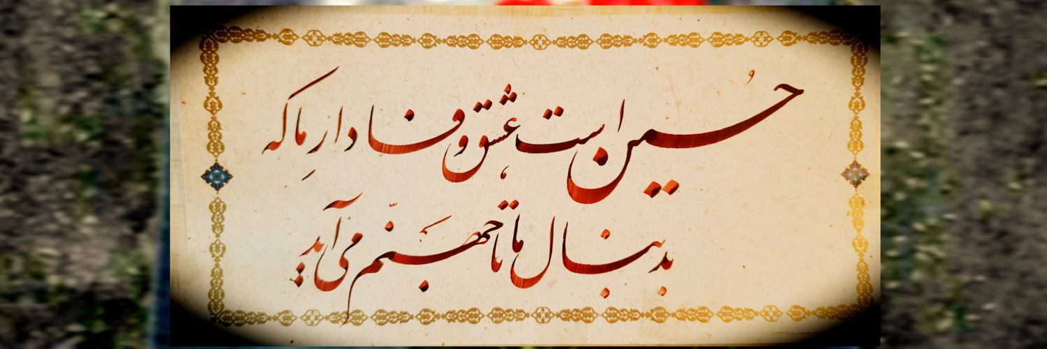 صادق's banner