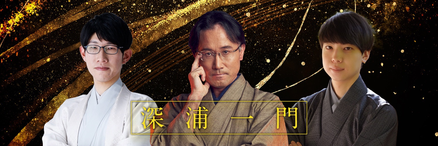 深浦一門's banner