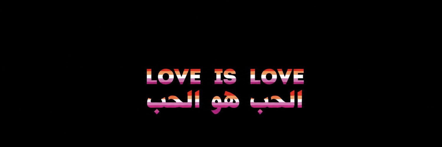 LGBTIQ Yemen مجتمع الميم عين اليمني 🏳️‍🌈🇾🇪's banner
