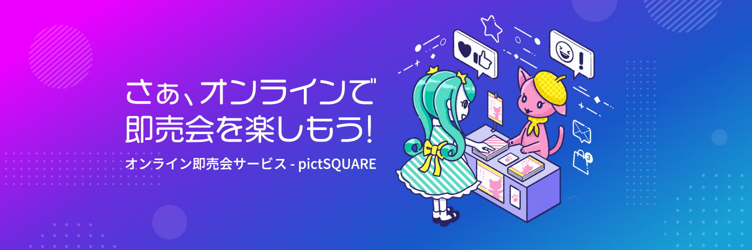 pictSQUARE@オンライン即売会サービス's banner