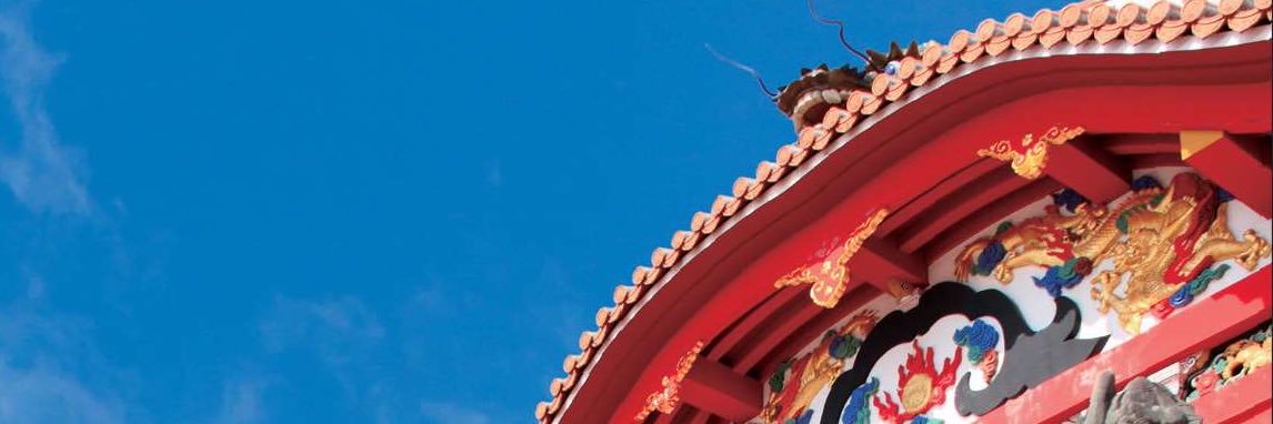 沖縄県首里城復興課's banner