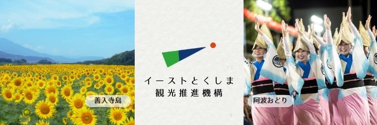 イーストとくしま観光推進機構's banner