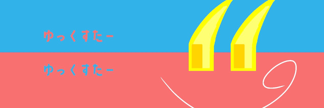 ゆっくすたー's banner