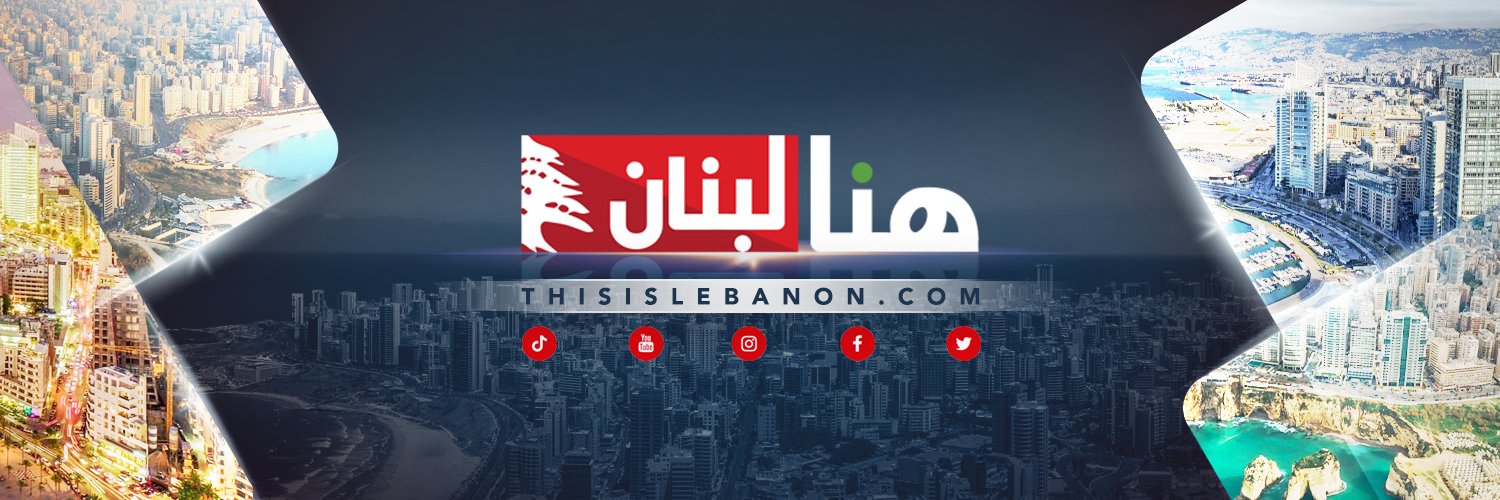 هنا لبنان's banner
