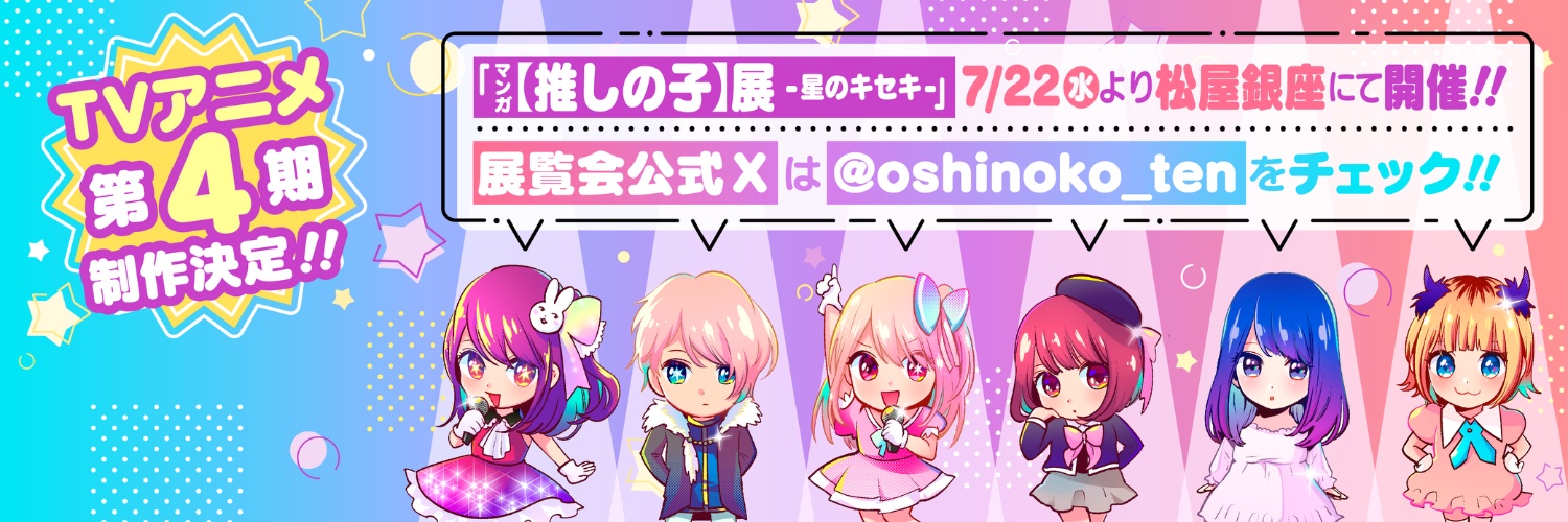 漫画【推しの子】赤坂アカ×横槍メンゴ★完結！★'s banner