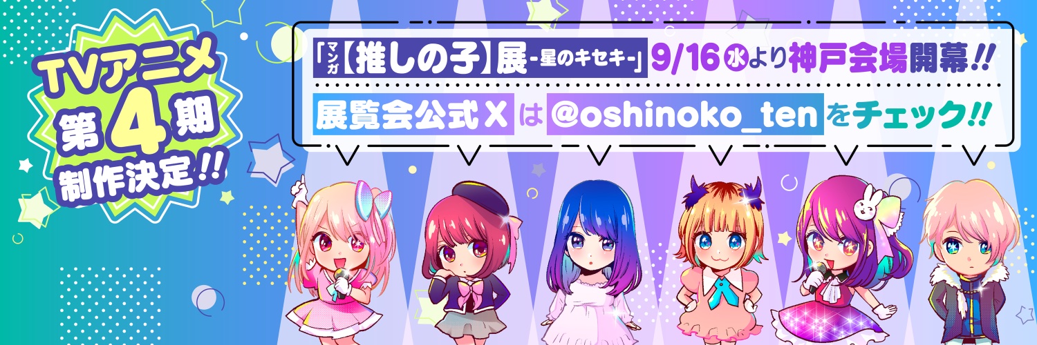漫画【推しの子】赤坂アカ×横槍メンゴ★完結！★'s banner