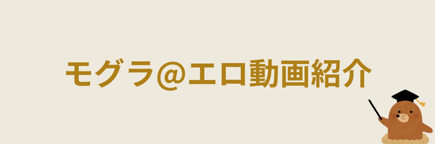 モグラ@エロ動画紹介's banner