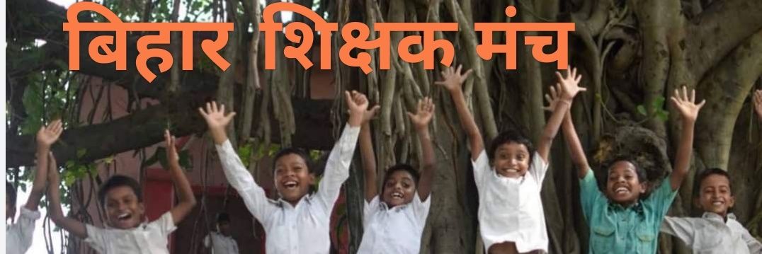 बिहार शिक्षक मंच's banner