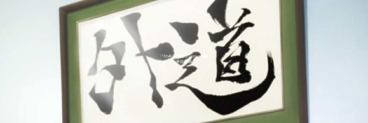 腐れ覇道's banner