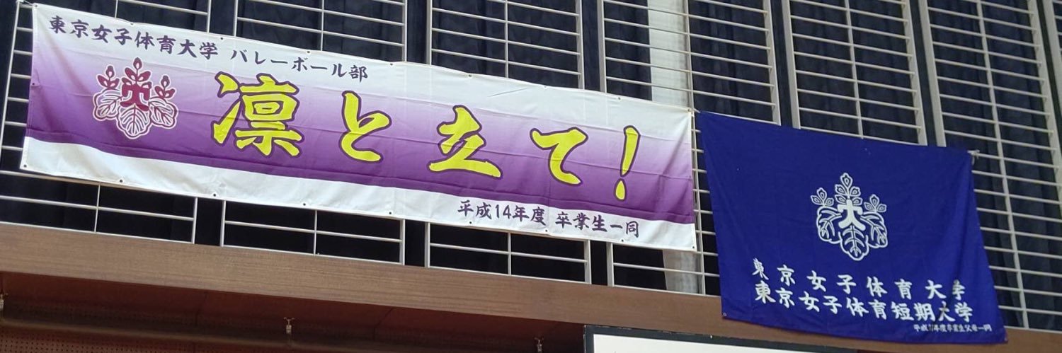 東京女子体育大学 バレーボール部's banner