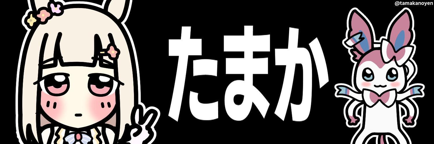 たまか's banner