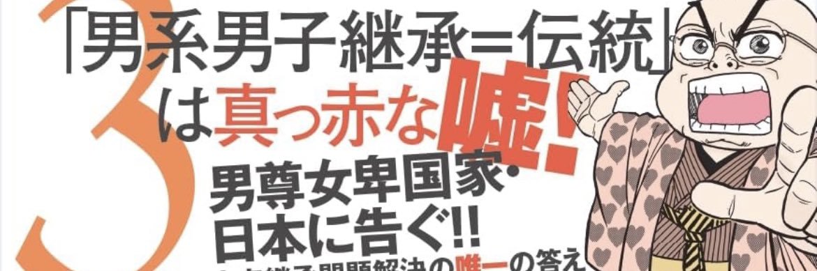 愛子天皇への道（愛子天皇論3 絶賛発売中！）'s banner