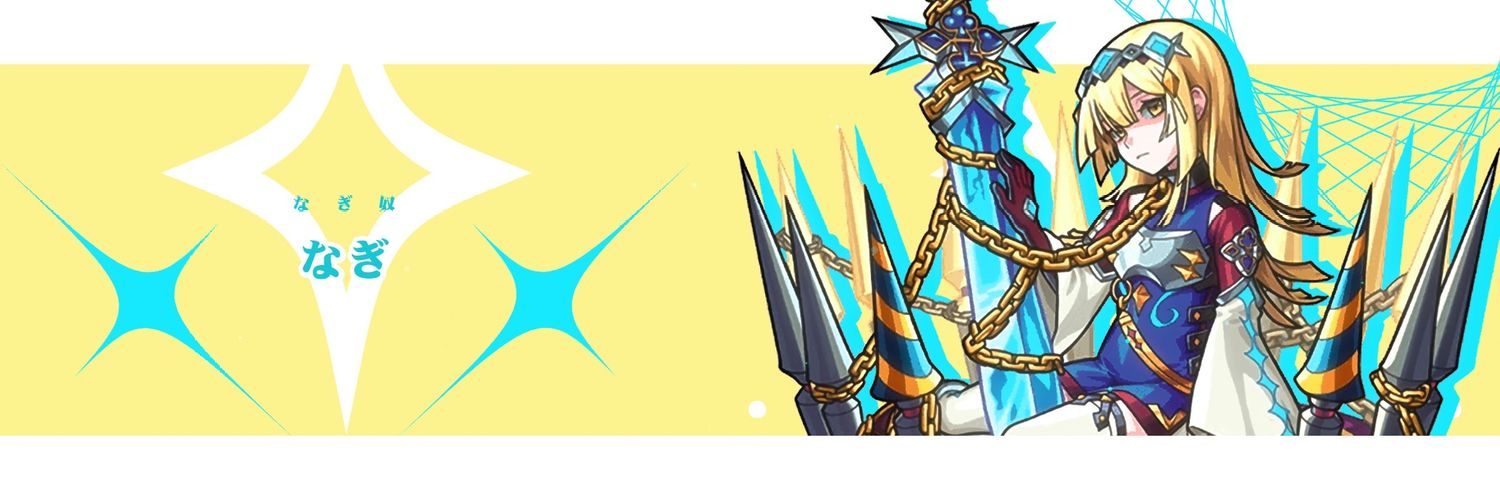 なぎ's banner