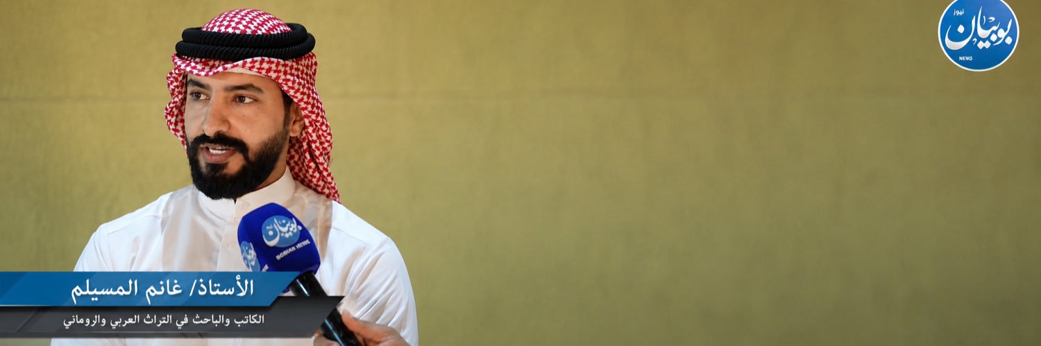 غانم حمدان صالح المسيلم's banner