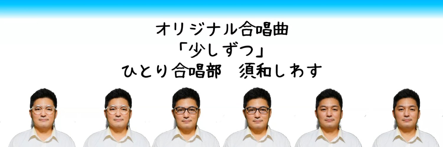 ひとり合唱部　須和しわす's banner