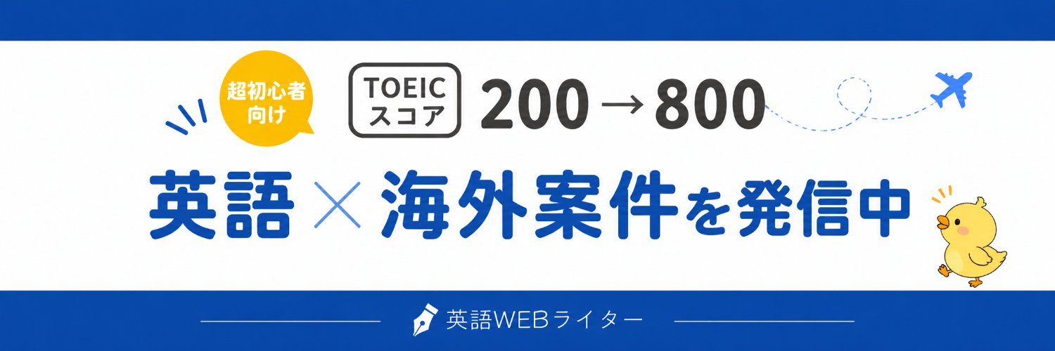 とり🐣TOEICがんばる's banner