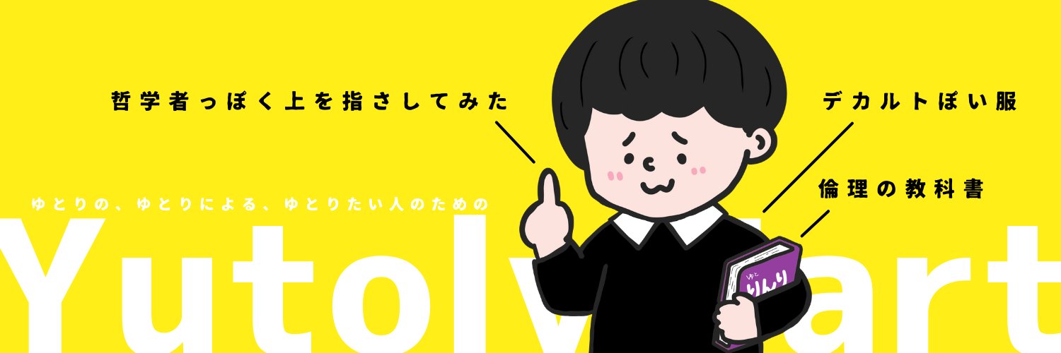 ゆとりんり a.k.a.歩く倫理観's banner