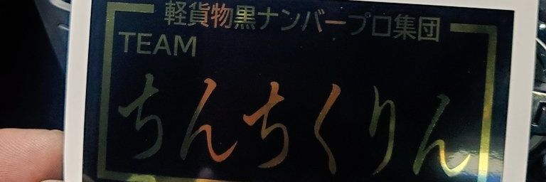 ちんちくりん坊主's banner