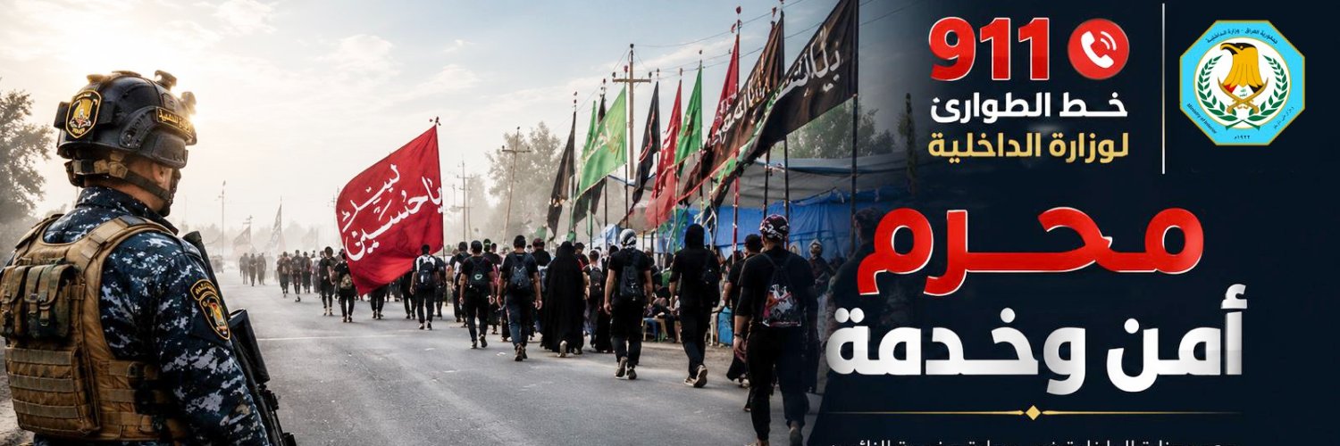 وزارة الداخلية العراقية's banner