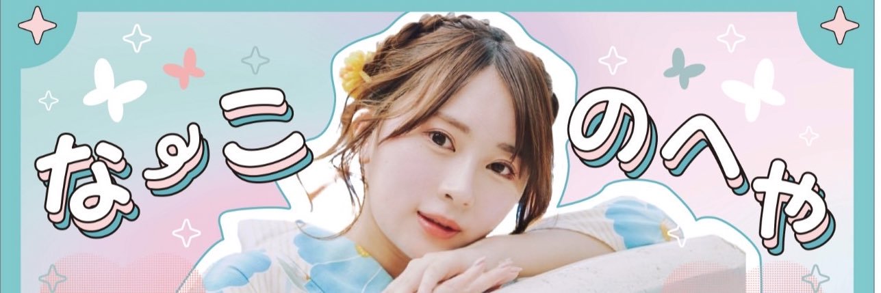 長沢菜々香's banner