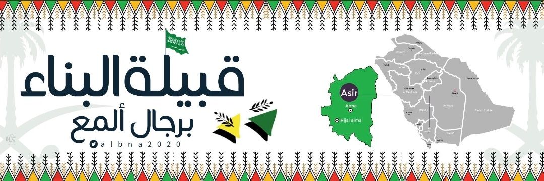 المنصة الإعلامية لقبيلة البناء برجال ألمع | عسير |'s banner
