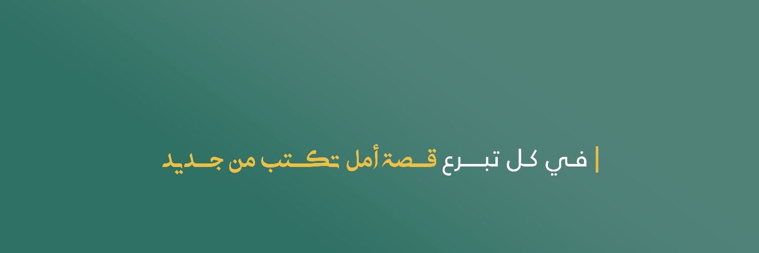 ‏المنصة الوطنية للتبرعات | تبرع's banner