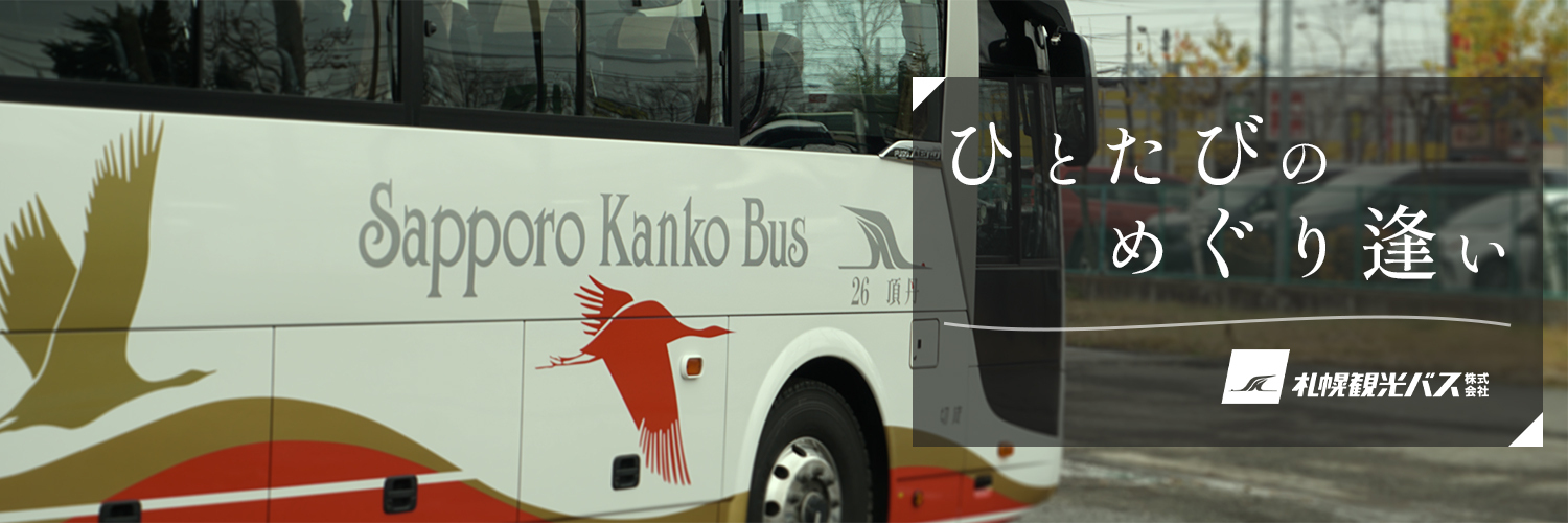札幌観光バス株式会社【公式】バスドライバー募集中's banner
