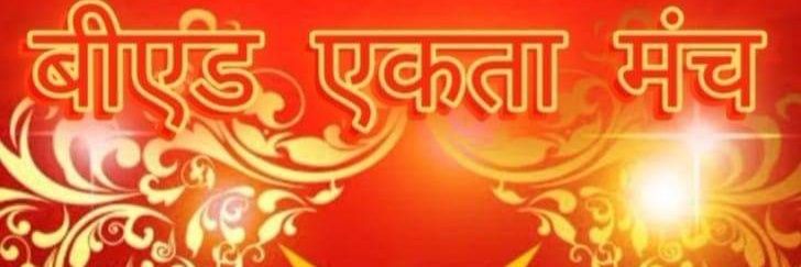 बीएड एकता मंच's banner