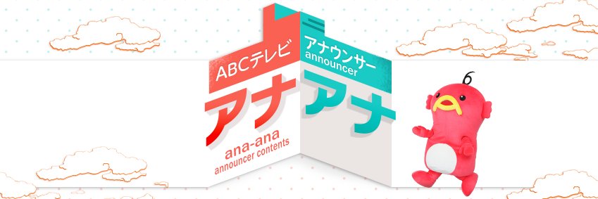 ABCテレビ アナウンサー's banner