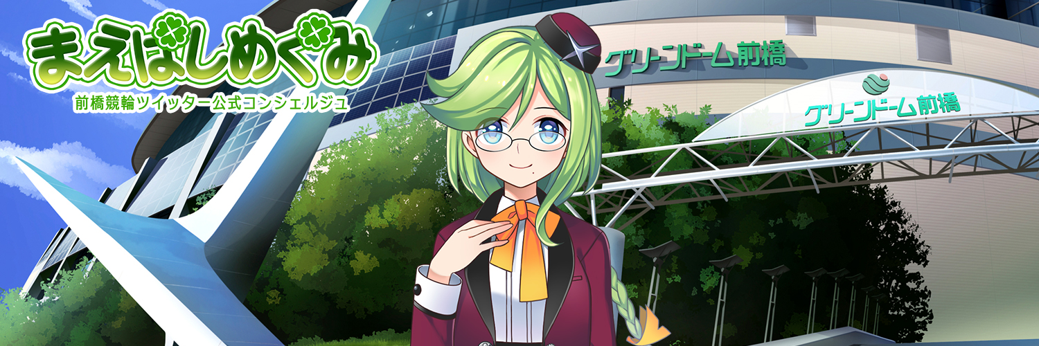 まえばしめぐみ🍀@前橋競輪場【公式】's banner