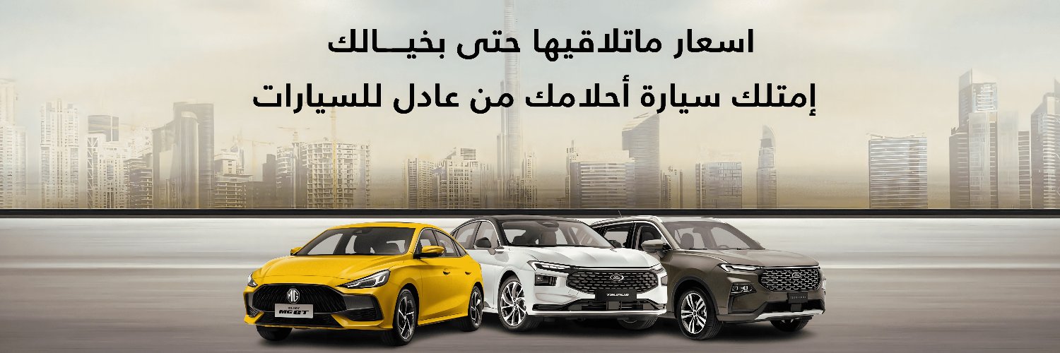 شركة عادل للسيارات's banner