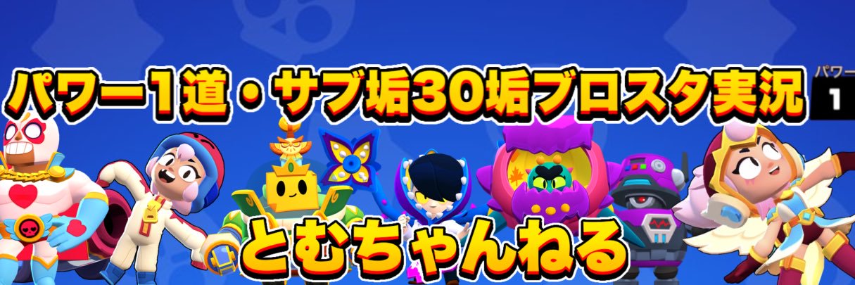 とむ's banner