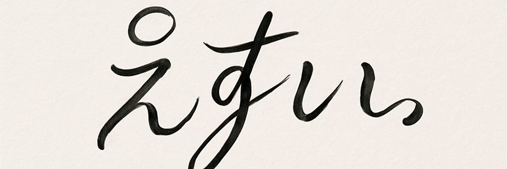 えすい。's banner
