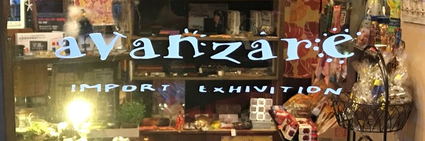 大人目線の雑貨屋さん アバンツァーレ's banner
