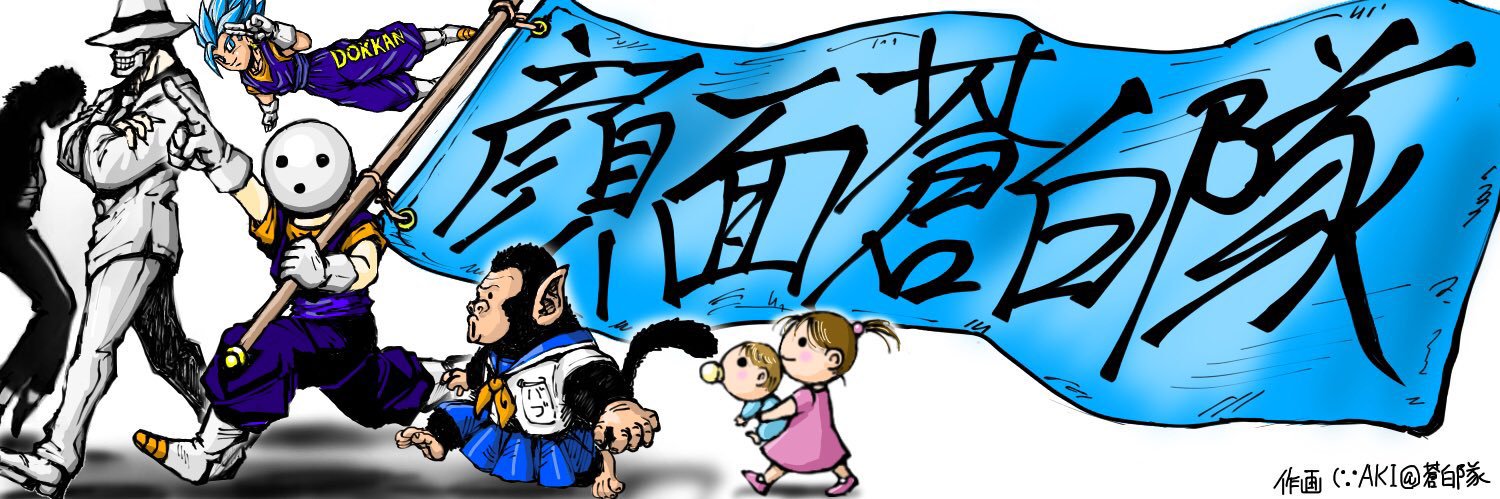 Dai@蒼白隊's banner