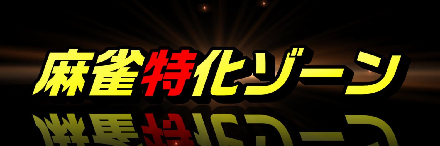 麻雀特化ゾーン・ワケベ's banner