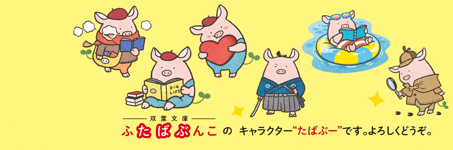 双葉文庫 たばぶー's banner