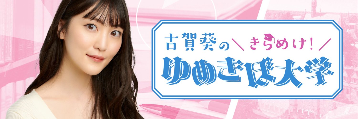 古賀葵のきらめけ！！ゆめきぼ大学's banner