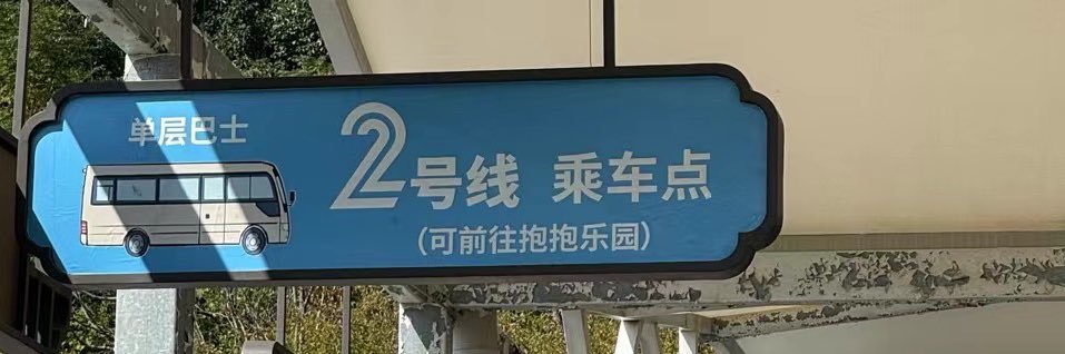 要抱抱's banner