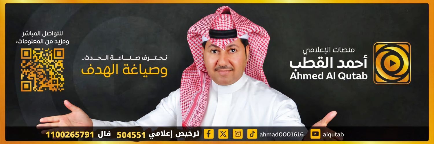 الإعلامي احمد القطب | Ahmad Alqutab's banner