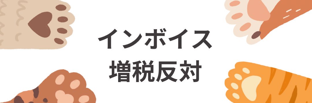 アキ@インボイス廃止's banner