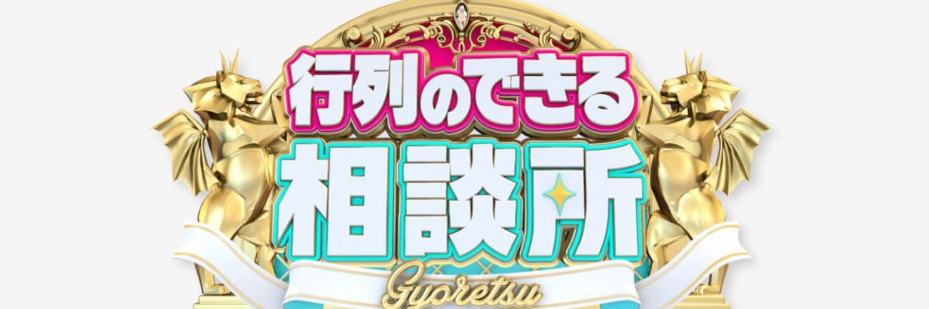 行列のできる法律相談所【公式】's banner
